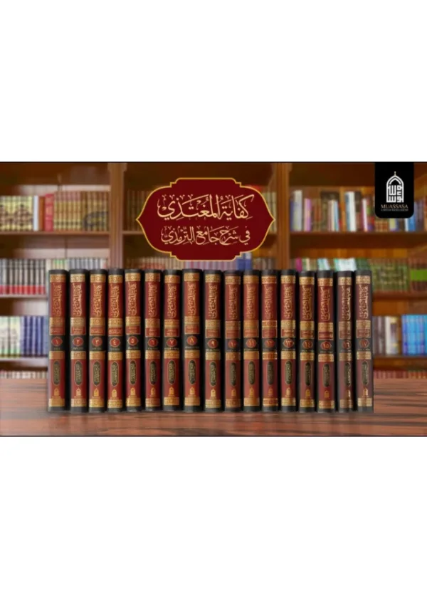 Kifayah al Mugtazi fi Sharh Jami al Tirmidhi