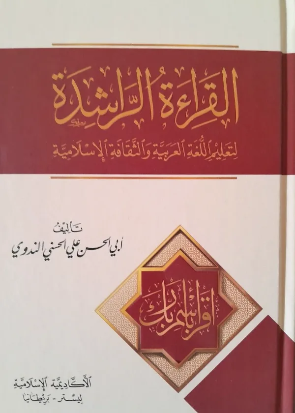 Qiraah al Rashidah (3 Parts in 1 Vol) (Arabic Only)