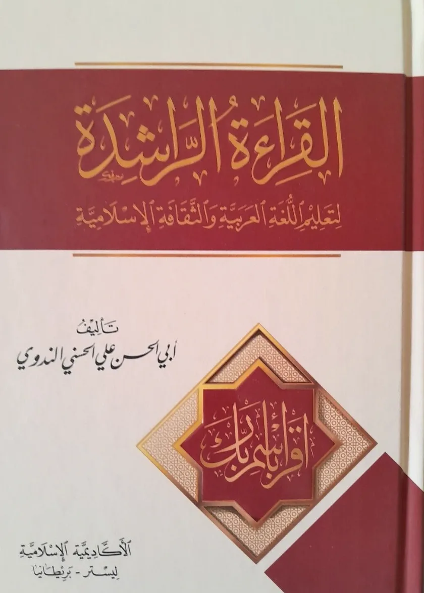 Qiraah al Rashidah (3 Parts in 1 Vol) (Arabic Only)