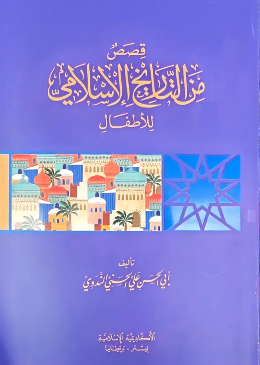 Qisas min Tarikh al Islami