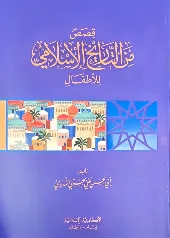 Qisas min Tarikh al Islami