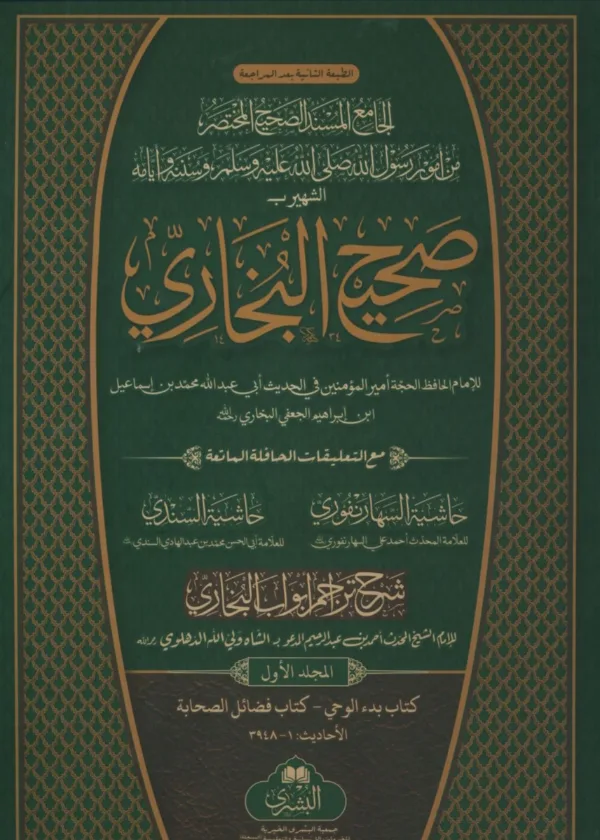 Sahih al-Bukhari [Arabic] - Complete Set (2 Volumes) (BUSHRA)