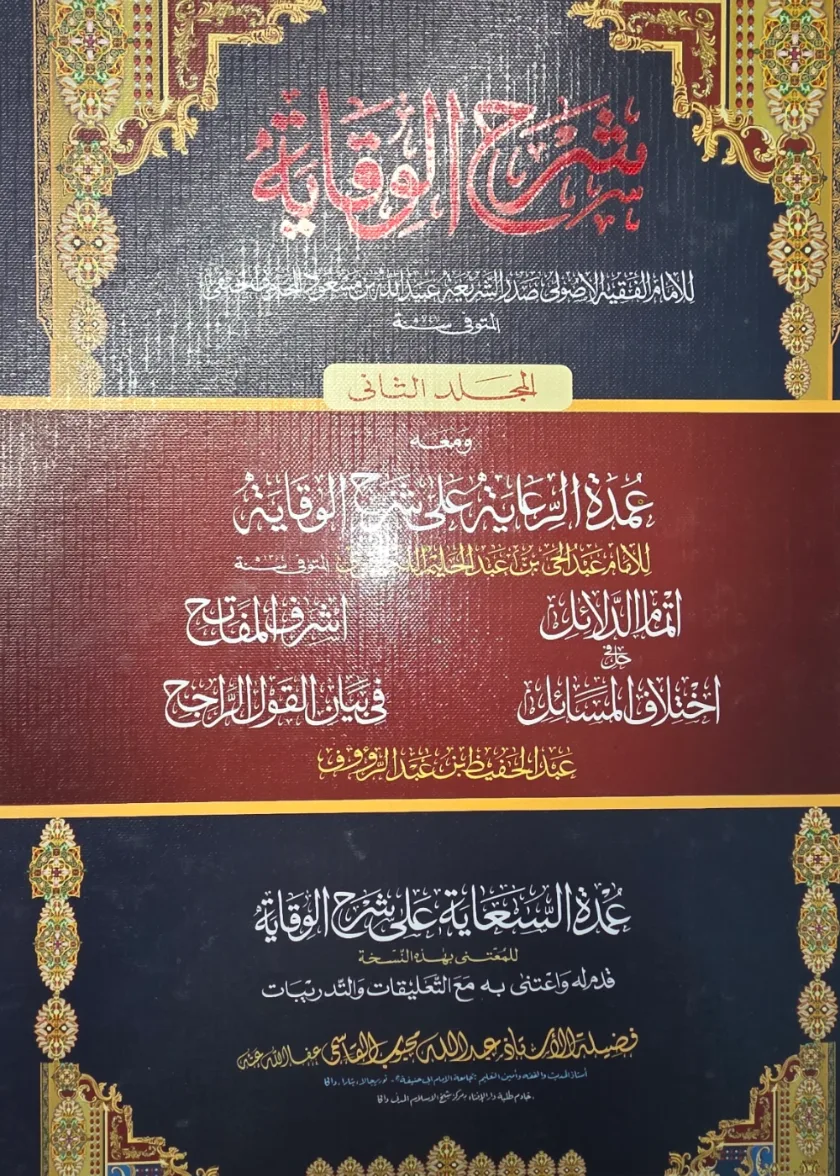 Sharh al Wiqayah
