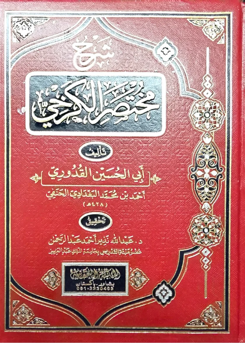 Sharh Mukhtasar al Karkhi
