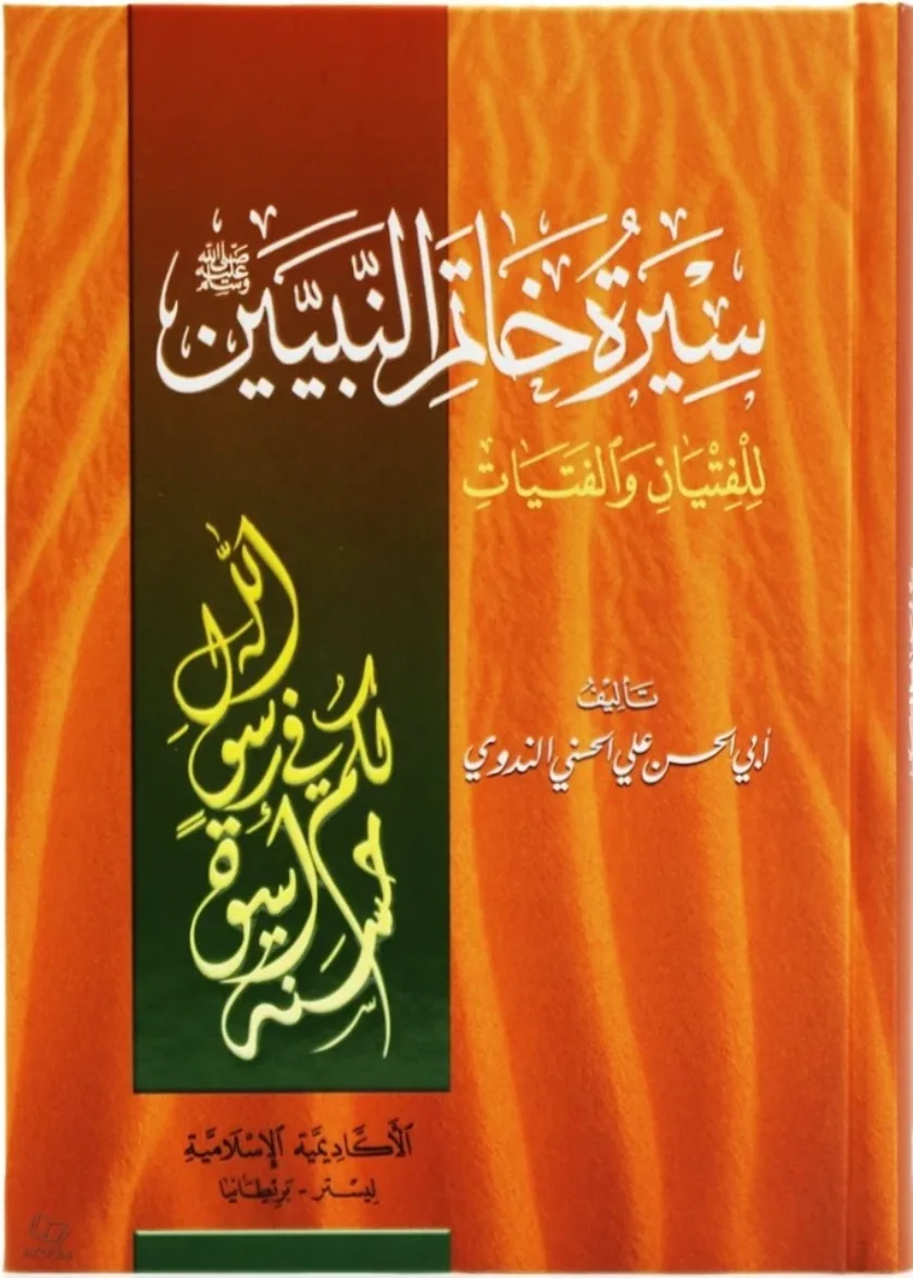 Seerah Khatam al-Nabiyin (Qasas al Nabiyyin Part 5) (Arabic)