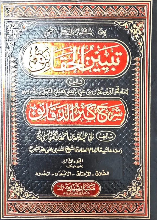 Tabyeen al Haqaaiq Sharh Kanz al Daqaaiq