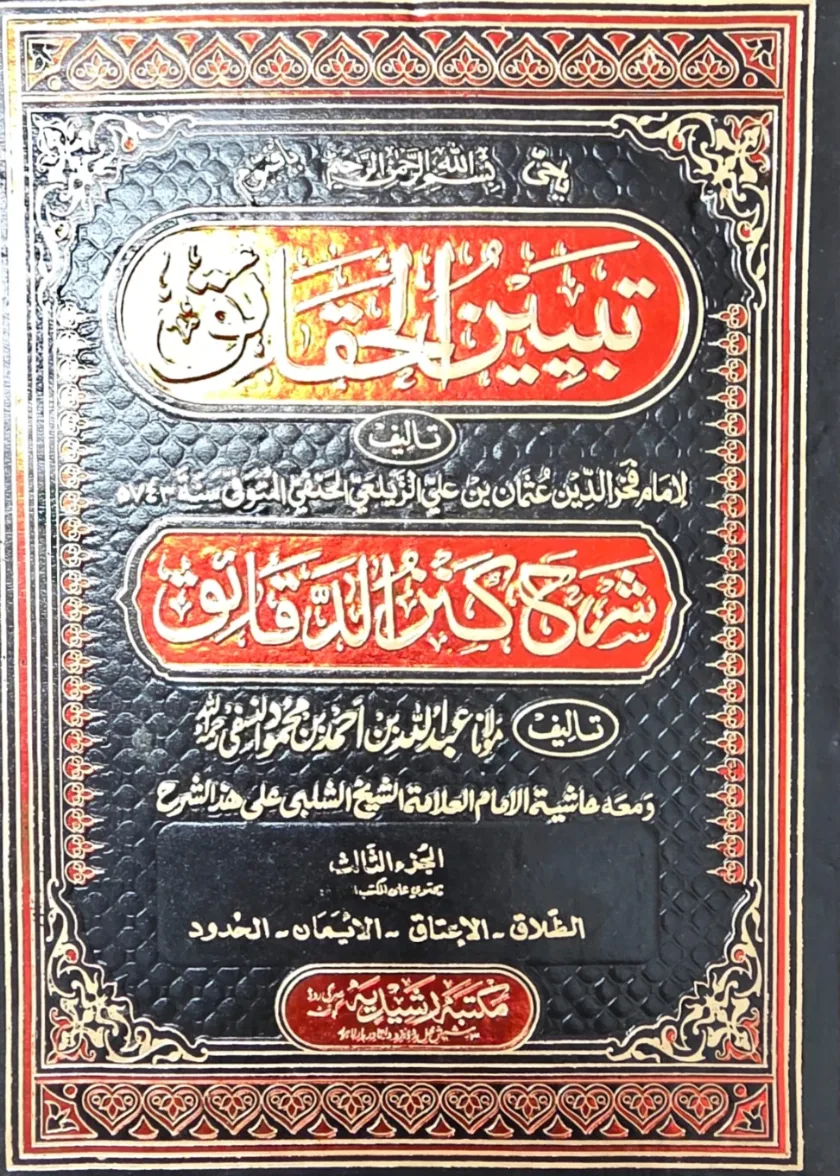 Tabyeen al Haqaaiq Sharh Kanz al Daqaaiq