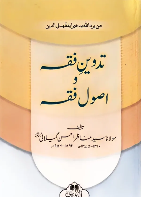 Tadween Fiqh wa Usul al Fiqh
