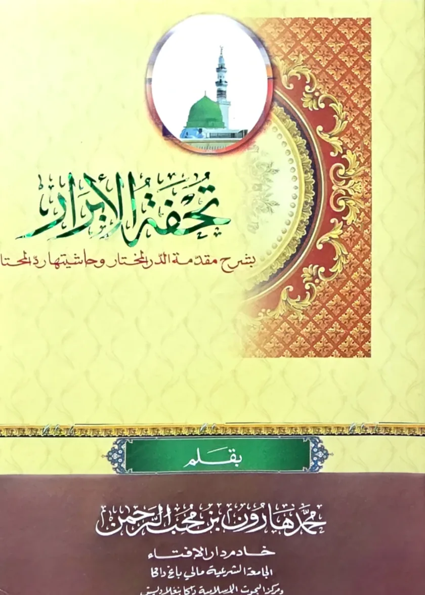 Tuhfatul Abrar bi Sharh Muqadimah Al Durr al Mukhtarwa Haashiyatiha al Radd al Muhtar
