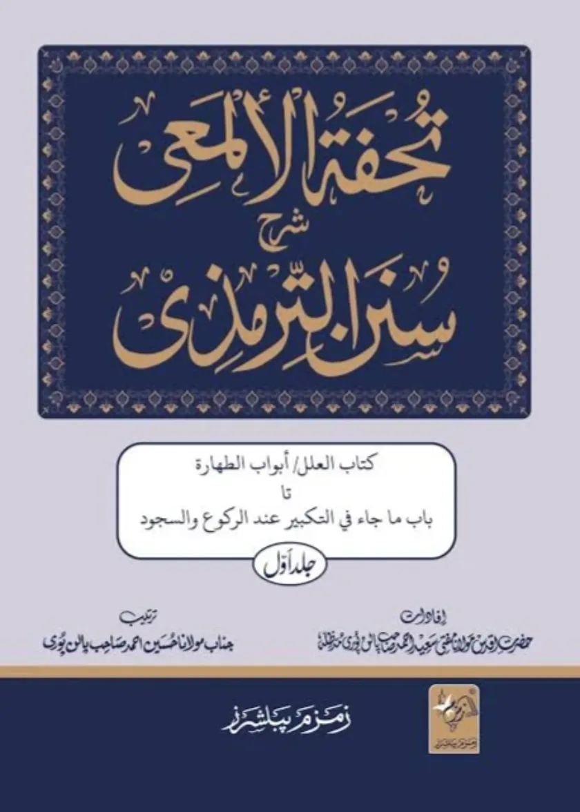 Tuhfatul Almaee Sharh Jami al Tirmidhi
