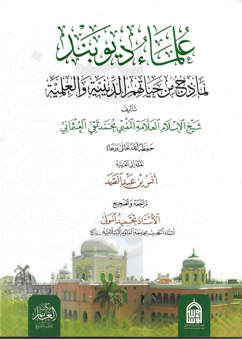 Ulama of Deoband (Arabic)