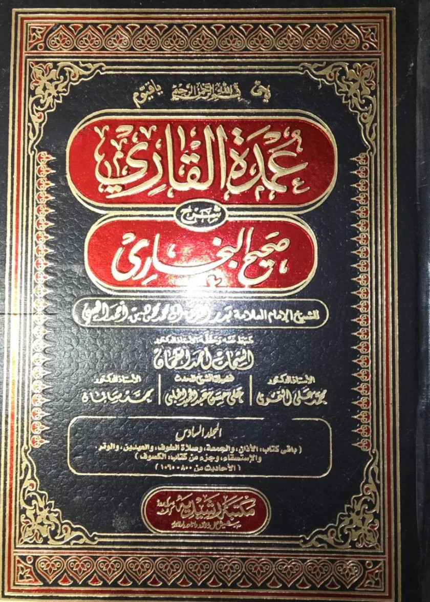 Umdatul Qari Sharh Sahih al Bukhari