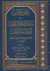 Uqud al Jummaan fi Manaqib al imam al Azam Abi Hanifah al Numaan