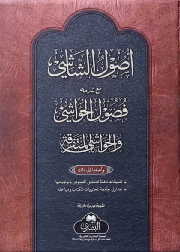 Usul al Shashi (with Fusul al Hawashi)