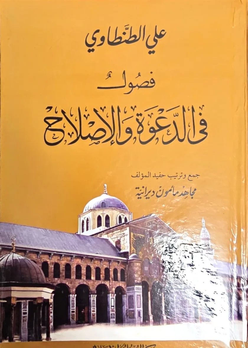Fusul fil Dawah wal Islah