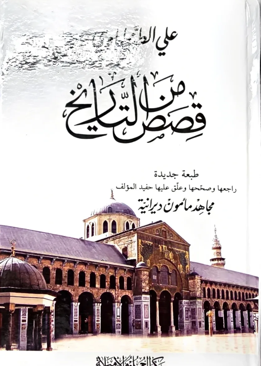Qisas Min al Tarikh
